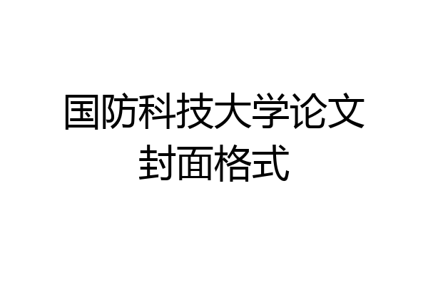 国防科技大学论文封面格式