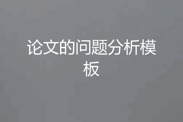 论文的问题分析模板