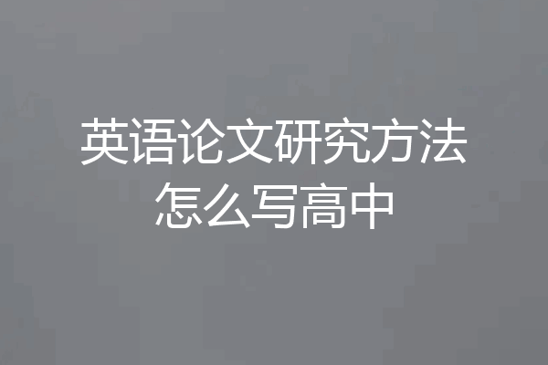 英语论文研究方法怎么写高中