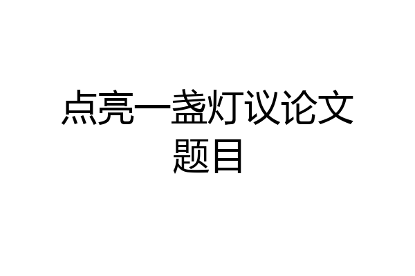 点亮一盏灯议论文题目