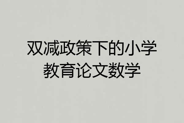 双减政策下的小学教育论文数学