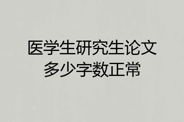 医学生研究生论文多少字数正常