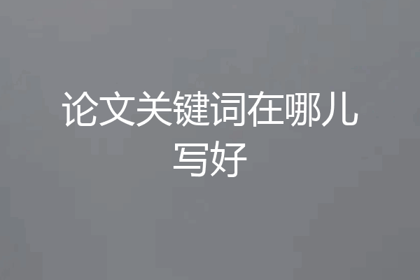 论文关键词在哪儿写好
