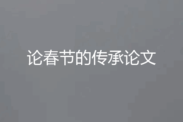 论春节的传承论文