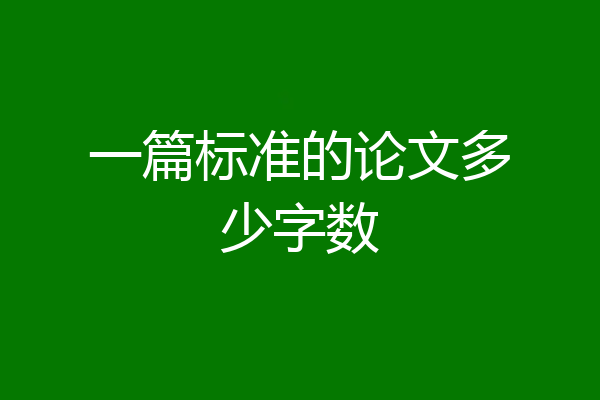 一篇标准的论文多少字数