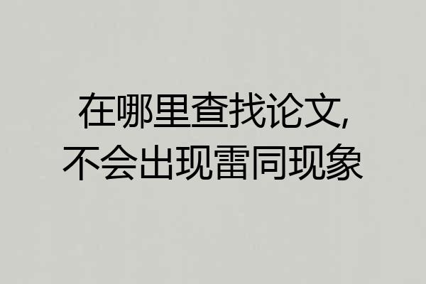 在哪里查找论文,不会出现雷同现象