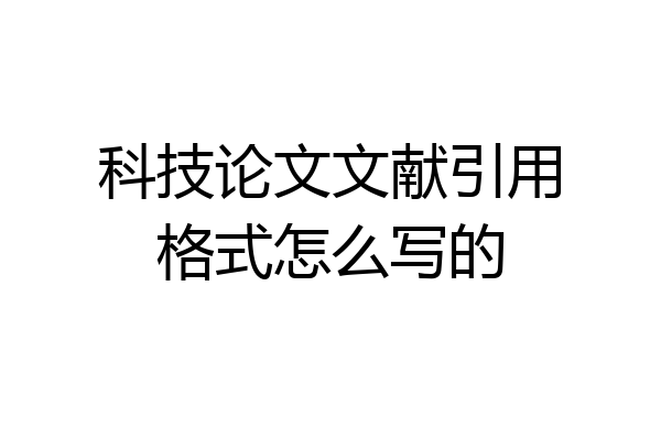 科技论文文献引用格式怎么写的