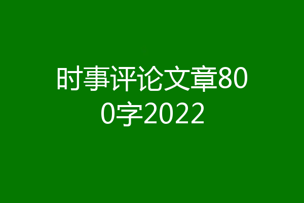 时事评论文章800字2022