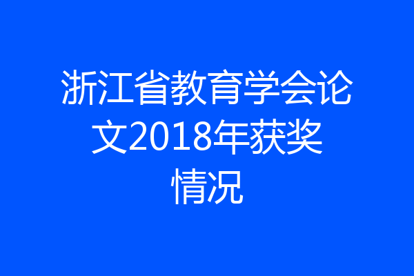 浙江省教育学会论文2018年获奖情况