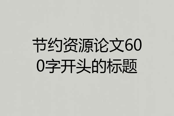 节约资源论文600字开头的标题