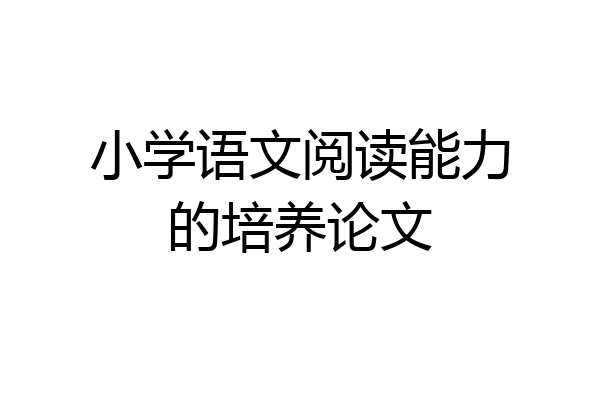 小学语文阅读能力的培养论文