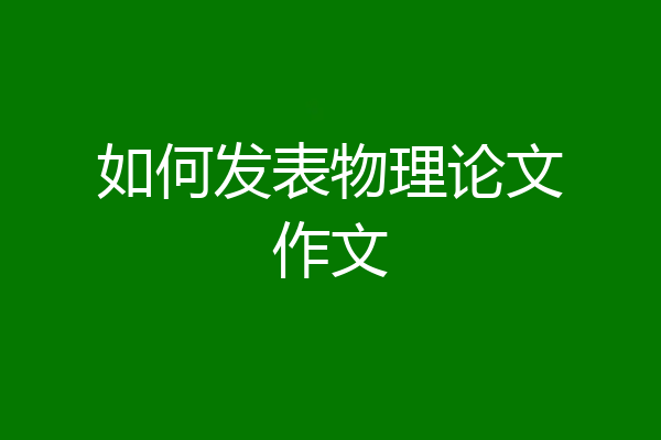 如何发表物理论文作文