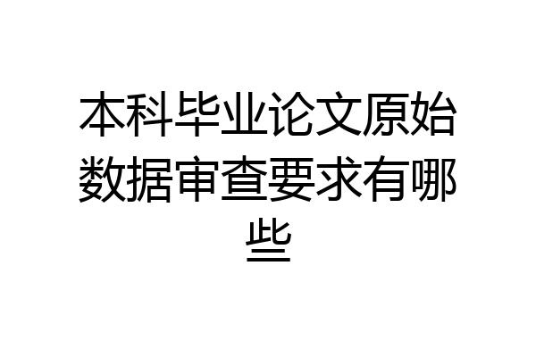 本科毕业论文原始数据审查要求有哪些
