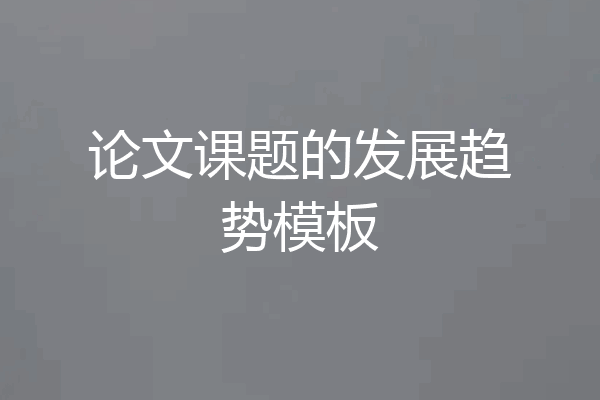 论文课题的发展趋势模板