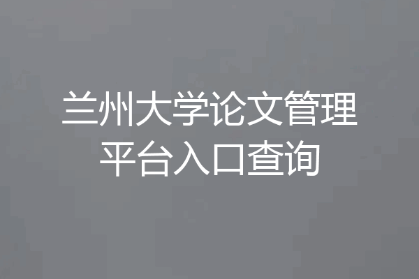 兰州大学论文管理平台入口查询