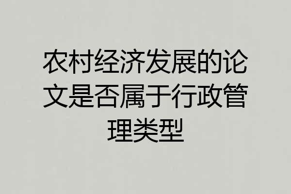 农村经济发展的论文是否属于行政管理类型