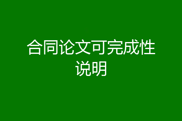 合同论文可完成性说明