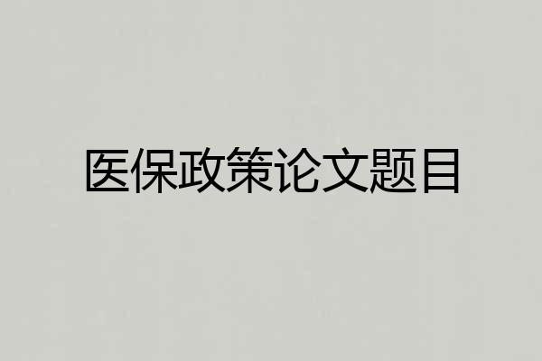医保政策论文题目