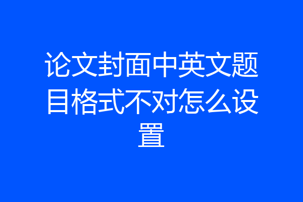 论文封面中英文题目格式不对怎么设置