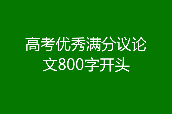 高考优秀满分议论文800字开头