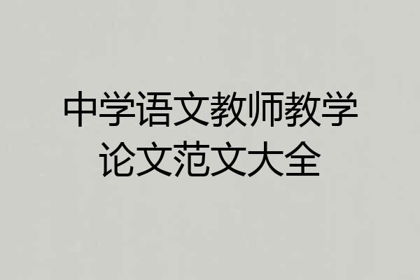 中学语文教师教学论文范文大全
