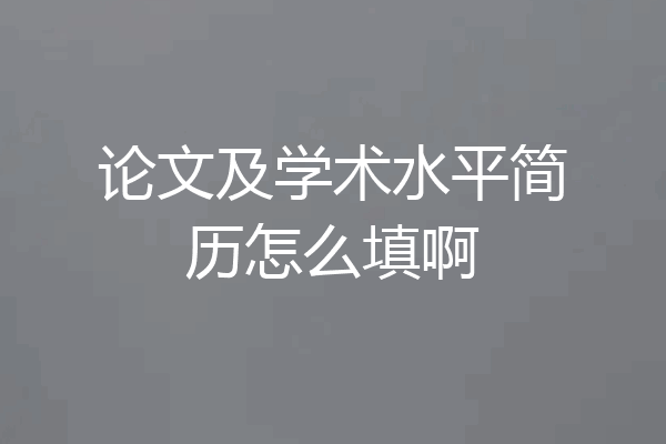 论文及学术水平简历怎么填啊
