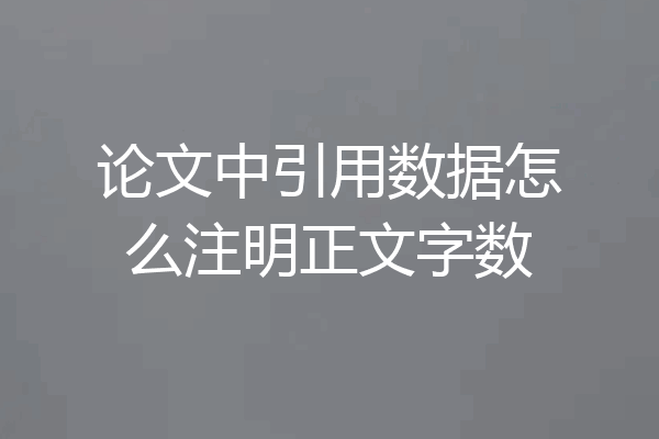 论文中引用数据怎么注明正文字数
