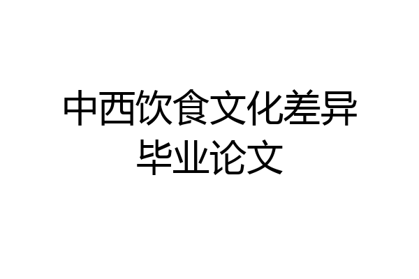 中西饮食文化差异毕业论文