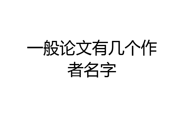 一般论文有几个作者名字