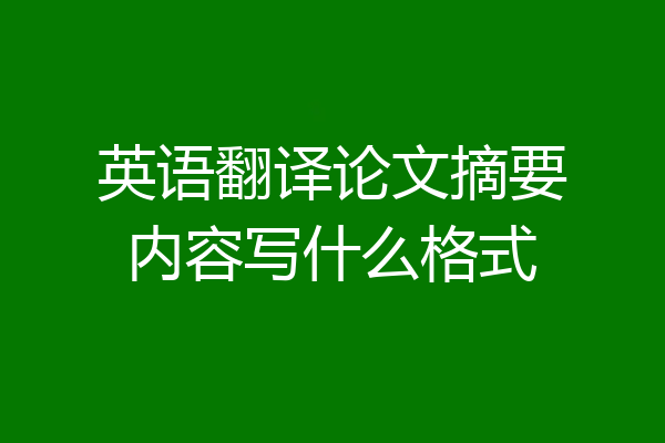 英语翻译论文摘要内容写什么格式
