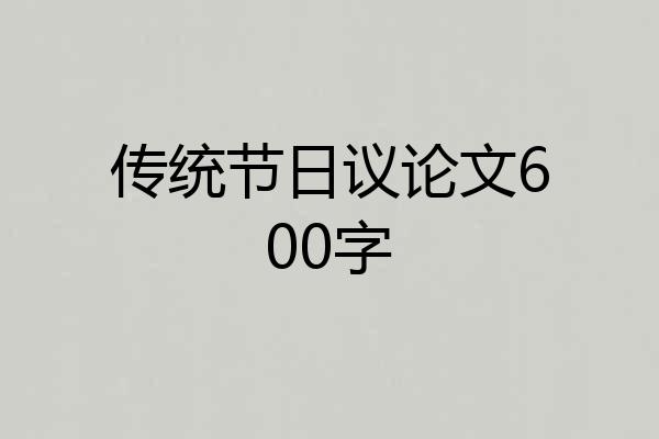 传统节日议论文600字