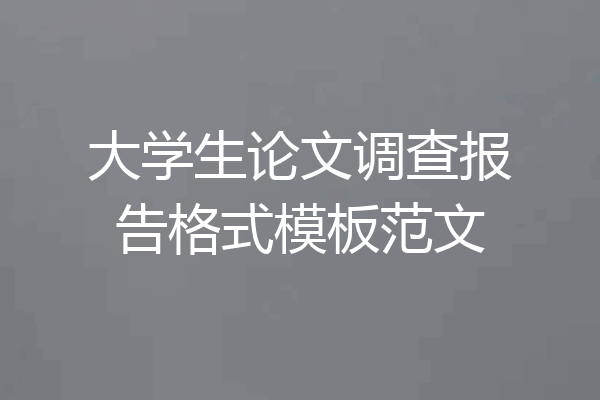 大学生论文调查报告格式模板范文