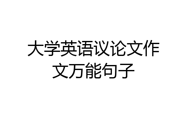 大学英语议论文作文万能句子
