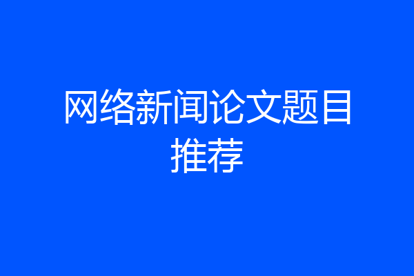 网络新闻论文题目推荐