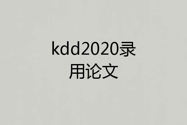 kdd2020录用论文