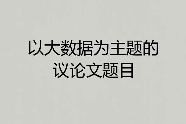 以大数据为主题的议论文题目