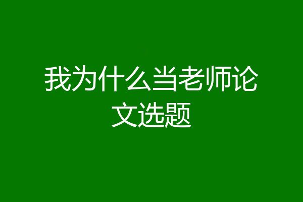 我为什么当老师论文选题