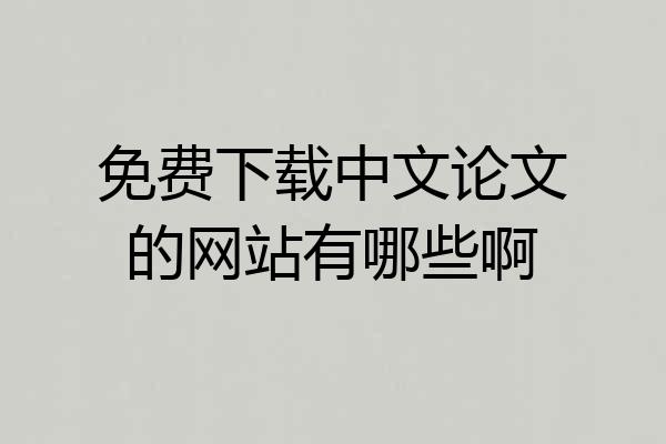 免费下载中文论文的网站有哪些啊
