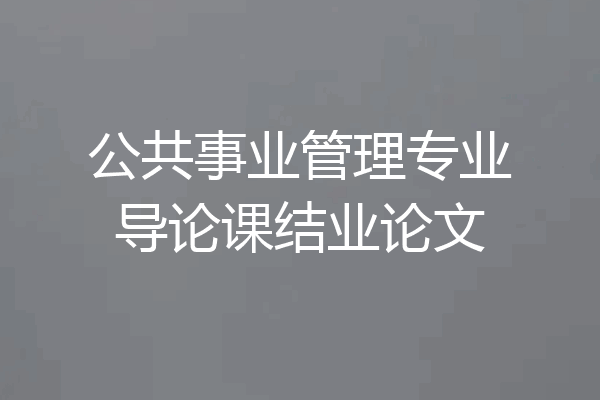 公共事业管理专业导论课结业论文