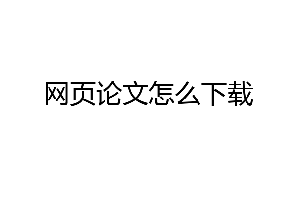 网页论文怎么下载