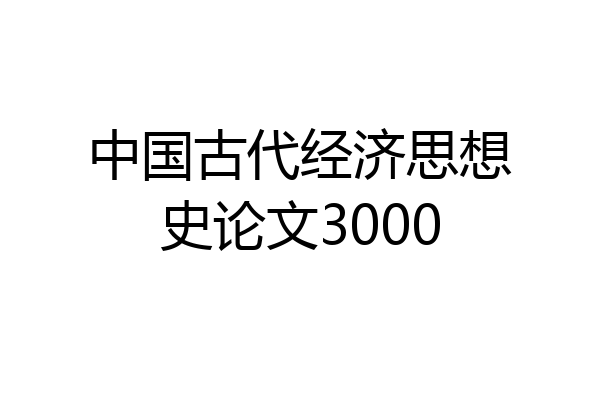 中国古代经济思想史论文3000