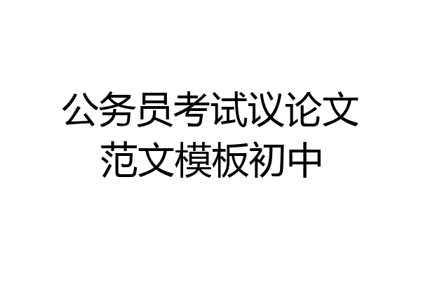 公务员考试议论文范文模板初中