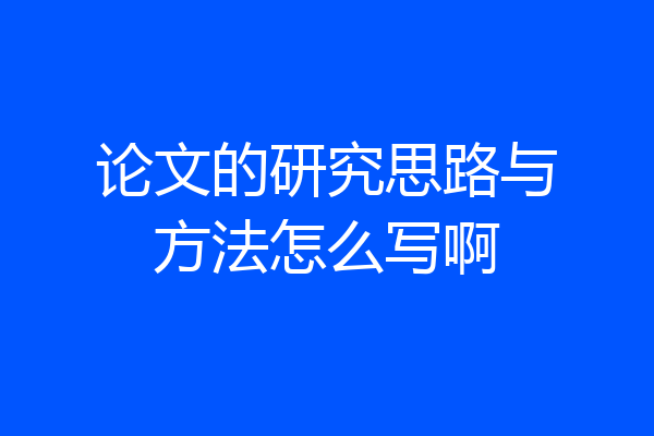 论文的研究思路与方法怎么写啊