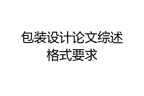包装设计论文综述格式要求