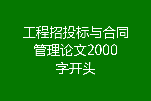 工程招投标与合同管理论文2000字开头