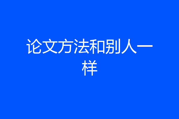 论文方法和别人一样
