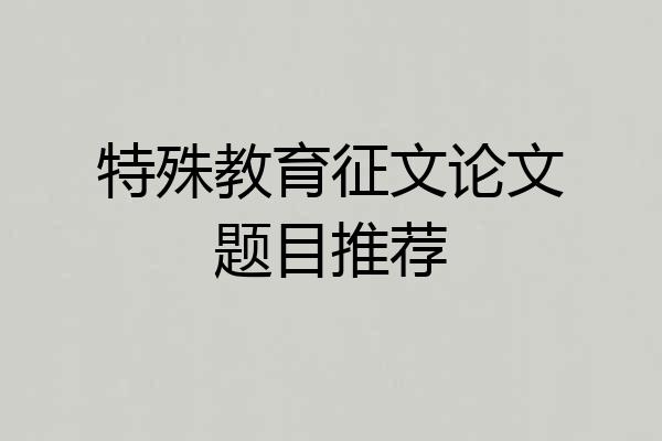 特殊教育征文论文题目推荐