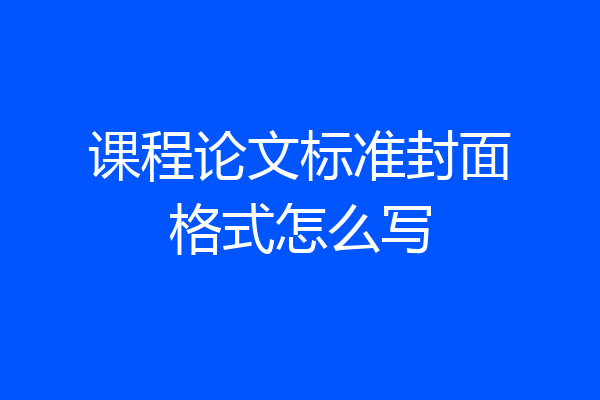 课程论文标准封面格式怎么写