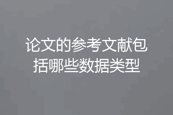 论文的参考文献包括哪些数据类型