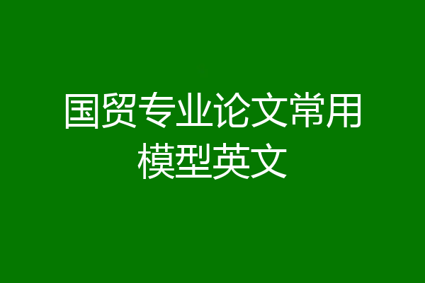 国贸专业论文常用模型英文
